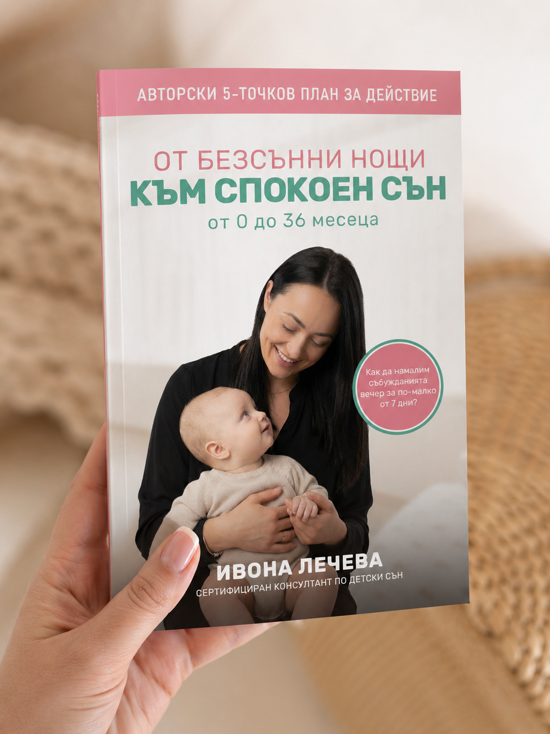 Книгата "От безсънни нощи към спокоен сън"